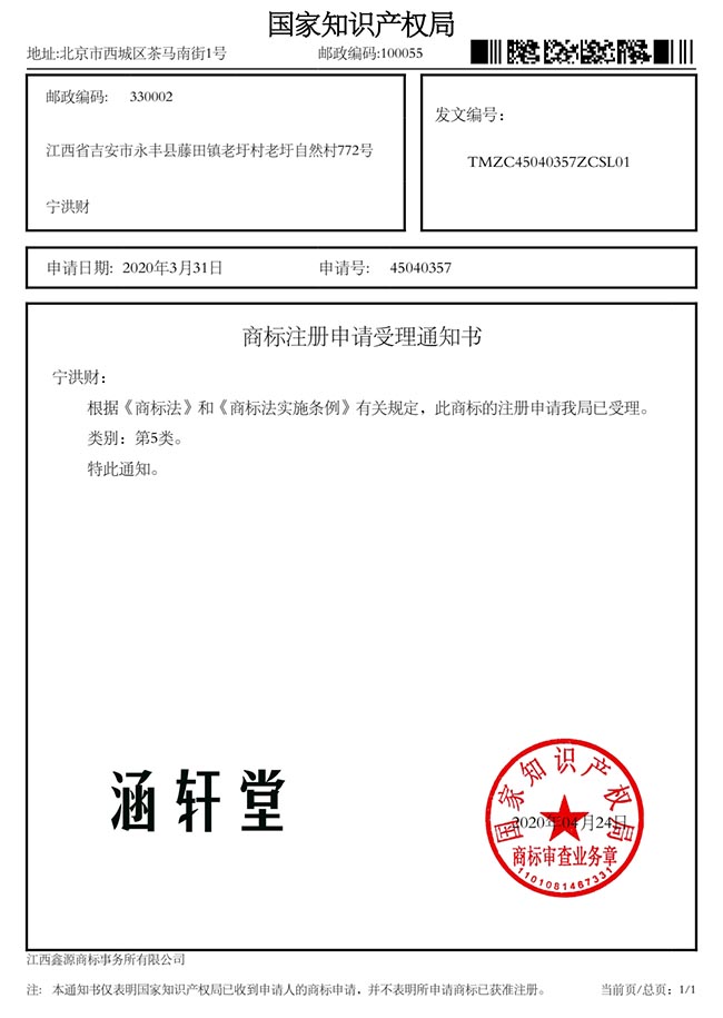 国家知识产权局 商标受理通知书