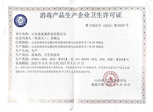 消毒产品生产企业卫生许可证